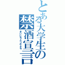 とある大学生の禁酒宣言（まいにちふつかよち）