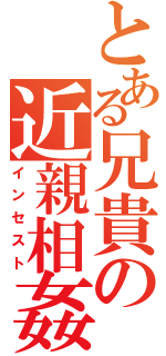 とある兄貴の近親相姦（インセスト）