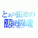 とある張遼の凄絶闘魂（ガトー専用ゲルググ）