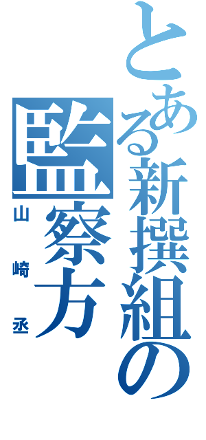 とある新撰組の監察方（山崎丞）