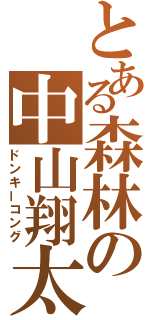 とある森林の中山翔太（ドンキーコング）