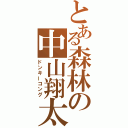 とある森林の中山翔太（ドンキーコング）