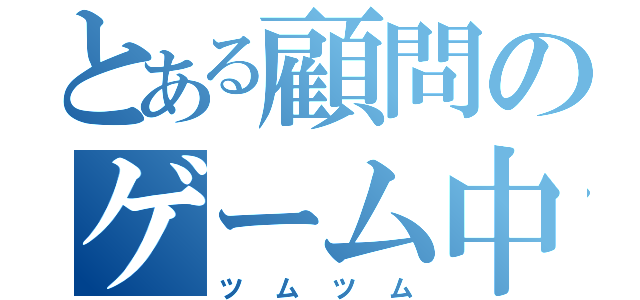 とある顧問のゲーム中毒（ツムツム）