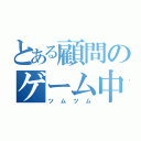 とある顧問のゲーム中毒（ツムツム）