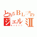 とあるＢＬ二次のジェルミⅡ（もっと○○）