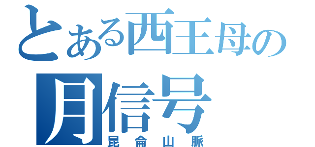 とある西王母の月信号（昆侖山脈）