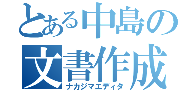 とある中島の文書作成（ナカジマエディタ）