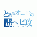 とあるオートンの毒ヘビ攻撃（ＲＫＯ）