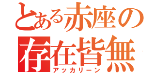 とある赤座の存在皆無（アッカリーン）