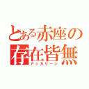 とある赤座の存在皆無（アッカリーン）