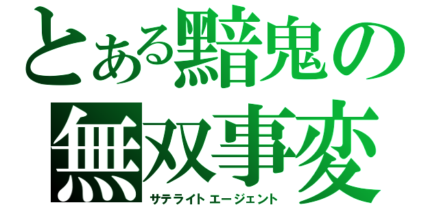 とある黯鬼の無双事変（サテライトエージェント）