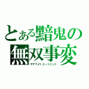 とある黯鬼の無双事変（サテライトエージェント）