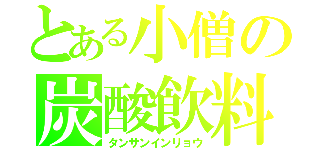 とある小僧の炭酸飲料（タンサンインリョウ）