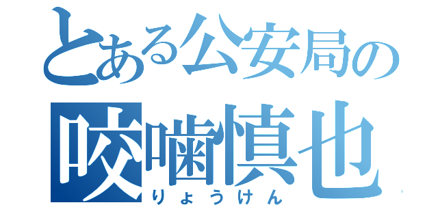 とある公安局の咬噛慎也（りょうけん）