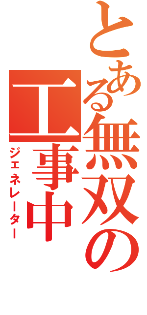 とある無双の工事中Ⅱ（ジェネレーター）