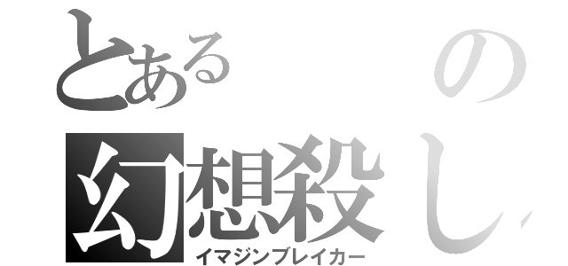 とあるの幻想殺し（イマジンブレイカー）