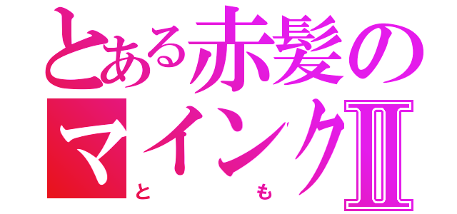 とある赤髪のマインクラフターⅡ（とも）