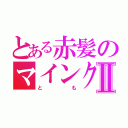 とある赤髪のマインクラフターⅡ（とも）