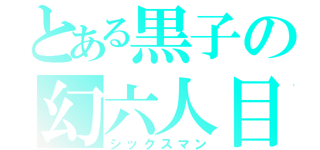 とある黒子の幻六人目（シックスマン）