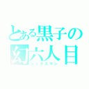 とある黒子の幻六人目（シックスマン）