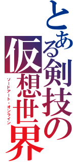 とある剣技の仮想世界（ソードアート・オンライン）