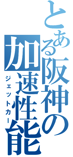 とある阪神の加速性能（ジェットカー）