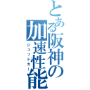 とある阪神の加速性能（ジェットカー）