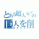 とある超人気アイドルの巨人を削ぐ（如月モモ）