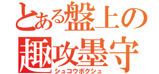 とある盤上の趣攻墨守（シュコウボクシュ）