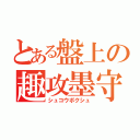 とある盤上の趣攻墨守（シュコウボクシュ）