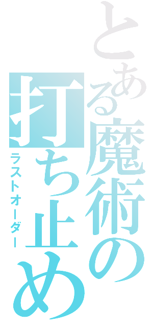 とある魔術の打ち止め（ラストオーダー）