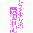 とある少女の妄想日記（エロス）