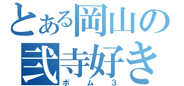 とある岡山の弐寺好き（ボム３）