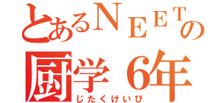 とあるＮＥＥＴの厨学６年（じたくけいび）