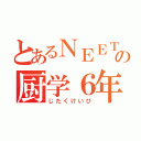 とあるＮＥＥＴの厨学６年（じたくけいび）