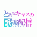 とあるキャスの歌楽配信２（シゲキャス）