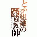 とある組織の家庭教師（ヒットマン）