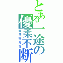 とある一途の優柔不断（岩田穂乃花）