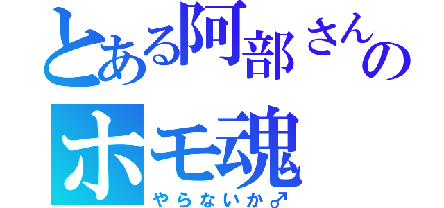 とある阿部さんのホモ魂（やらないか♂）