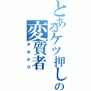 とあるケツ押しの変質者（あおかび）