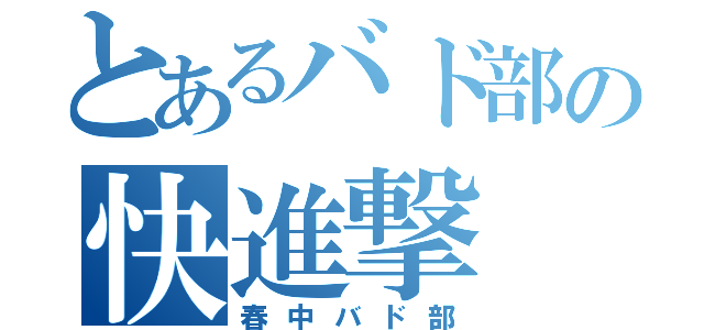 とあるバド部の快進撃（春中バド部）