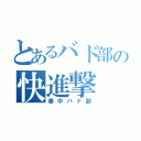 とあるバド部の快進撃（春中バド部）