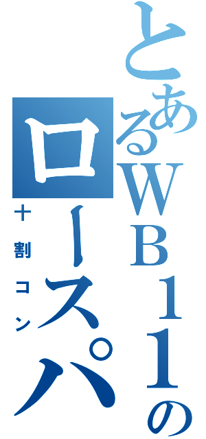 とあるＷＢ１１のロースパン（十割コン）