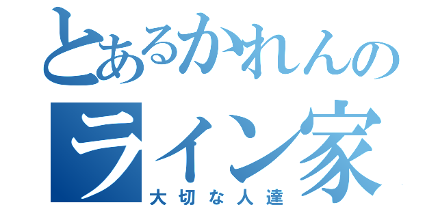 とあるかれんのライン家族（大切な人達）