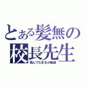 とある髪無の校長先生（死んでたまるか戦線）