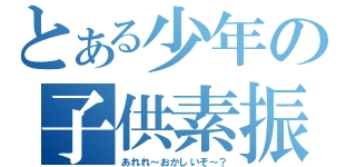 とある少年の子供素振（あれれ～おかしいぞ～？）