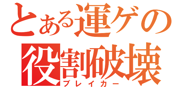 とある運ゲの役割破壊（ブレイカー）