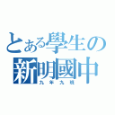 とある學生の新明國中（九年九班）