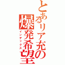 とあるリア充の爆発希望（インデックス）