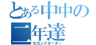 とある中中の二年達（セカンドオーダー）